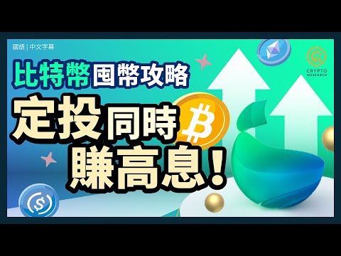 【未公布PoR 請留意資訊欄 】｜比特幣谷底徘徊 爽賺80%年化報酬的方法！雙幣理財 抄底、定投、生息一次滿足｜比特幣越跌越買，越買越賺！｜每日幣研｜國語｜普通話