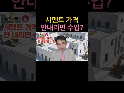 [원영섭 shorts] 시멘트 가격, 안내리면 수입!!!