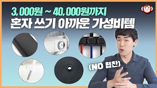 4만원 이하! 직접 써보고 추천드리는 가성비 생활용품&전자제품 5종