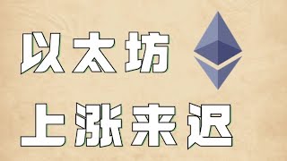 11.20以太坊行情分析❗️比特币回踩支撑区间暴力拉升，持续创造新高❗️以太坊真的彻底沦为垃圾了吗❓短线上该如何操作❓速看视频❗️