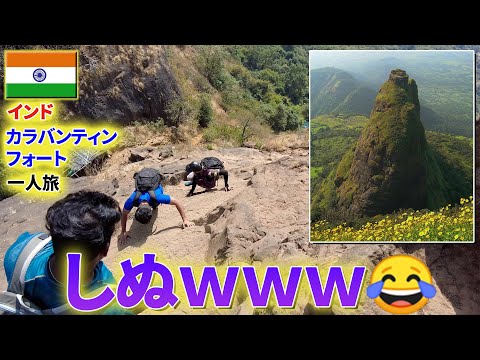 【インド】まさに究極の要塞！日本人初!?カラバンティンフォートがヤバかった😇