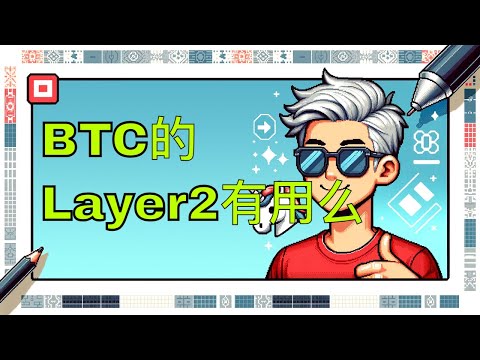 1月3日BTC的Layer2有用么 #区块链 #web3 #以太坊 #btc #智能合约 #比特币 #defi #eth #erc20