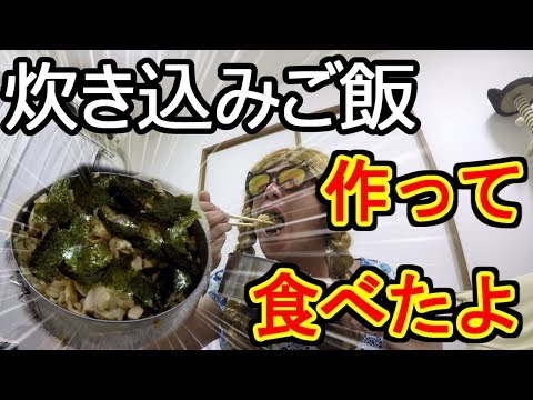 セイラのお部屋【クッカーを使って炊き込みご飯作ってみました】