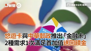 悠遊卡與中華郵政推出「金融卡」　2種需求1次滿足首加值送回饋金