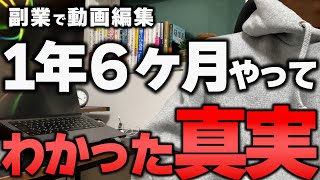 【実体験】０から副業で動画編集に1年6ヶ月挑戦して感じたリアル