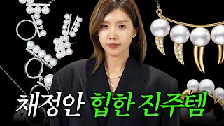 [ENG] 당신이 가진 진주가 촌스러운 이유?ㅣ진주 귀걸이/반지/목걸이 추천ㅣ시간이 지날수록 소장가치 상승하는 명품 주얼리