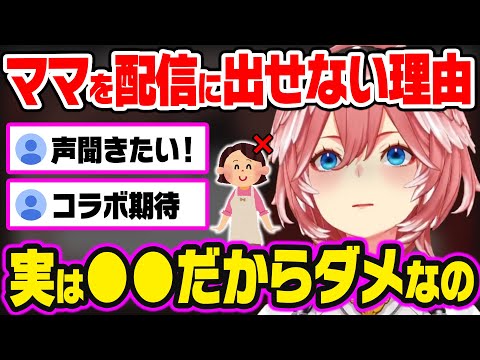 どうしてもママを配信に出せない"切実な理由"を語るルイ姉(&ママエピソード)【ホロライブ 切り抜き/鷹嶺ルイ】