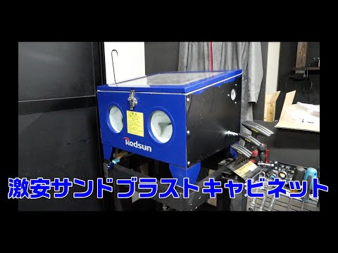 【ガレージ用品】激安サンドブラストキャビネット