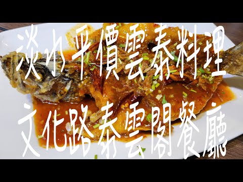 《淡水•食》淡水好吃雲泰料理|淡水泰式料理餐廳|淡水平價雲泰料理～泰雲閣雲泰料理（20220723）