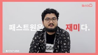 [패스타티비]패스트원 덕분에 인터뷰 합격?!