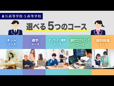 【コース紹介】途中変更OK！選べる5つのコース丨N高等学校・S高等学校