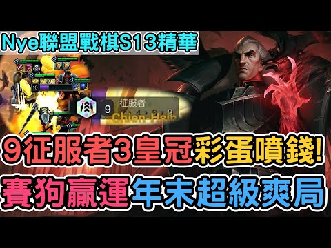 【Nye精華】聯盟戰棋S13 ─ 3種皇冠彩蛋噴錢！9征服者賽狗贏運年末爽局｜戰棋教學S13 Patch14.24B｜云顶之弈S13