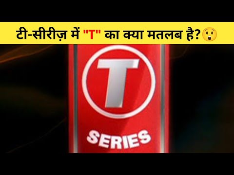 टी-सीरीज़ में "T" का क्या मतलब है?😲 | #shorts #tseries #ytshort