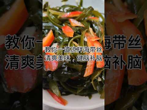 家常菜-凉拌海带丝Home-cooked dish - kelp shreds salad #健康養生 #food #美味食物 #cooking #食譜 #家常菜 #homemade