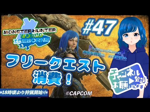 【MHWIB】 #47 大剣使いによるフリークエスト消費！【MONSTER HUNTER WORLD ICEBORNE】#MHWIB #ゲーム実況 #mhwib 【PS4】