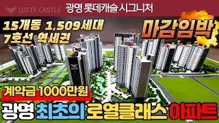 [광명신축아파트] ⭐59타입 마감임박📢광명 최초의 로열클래스👑7호선 광명사거리역 역세권 광명롯데캐슬시그니처 미분양세대 선착순줍줍👉렛츠고! (No.2705) [경기도미분양아파트]