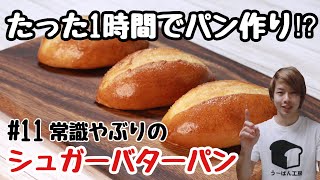 1時間でパンは作れる❗️簡単美味しいシュガーバターパンの作り方。｜時短パン作り｜how to make sugar butter bread