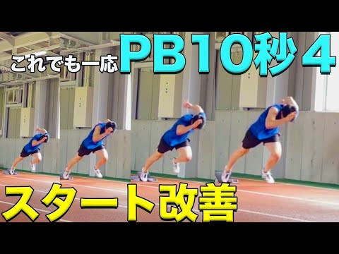 【陸上短距離】再び100m10秒4台を出すために！スタート改善練習