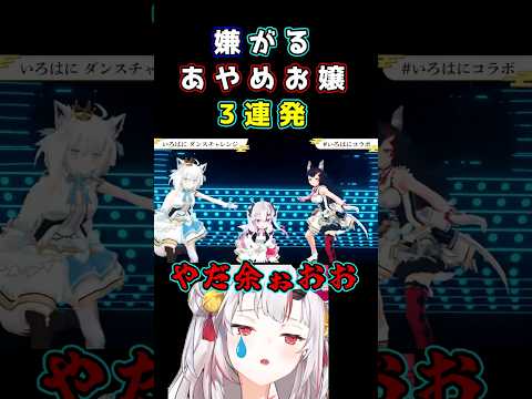 嫌がるあやめお嬢３連発　百鬼あやめ/ホロライブ