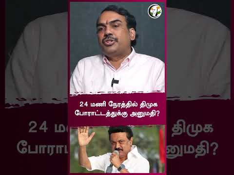 24 மணி நேரத்தில் திமுக போராட்டத்துக்கு அனுமதி? | Rangaraj Pandey Interview