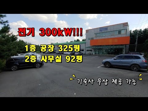 전기300kW 넓은 사무실 417평 화성공장임대