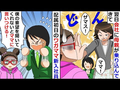 【再放送】配属初日の新入社員「僕の要望を聞いてくれないとママに言いつける！」→マザコンかと思いきやまさかの展開が待っていたｗ【LINEスカッと】