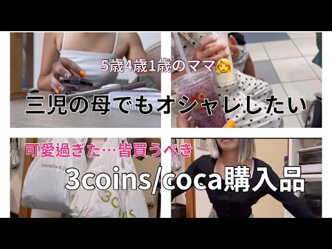 [主婦vlog]お出かけの身支度💄/朝からワクワクした日🌷✨/cocaで可愛いお洋服GETした日🫧