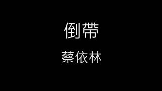 【倒帶】蔡依林 Jolin Tsai《歌詞》