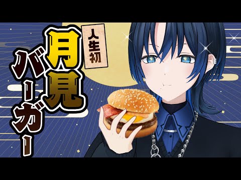 人生初！月見バーガー食べてみる！【火威青 】#hololiveDEV_IS #ReGLOSS