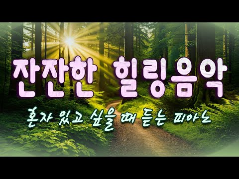 당신의 편안한 마음을 위한 힐링음악☁휴식음악,스트레스 해소음악,명상음악