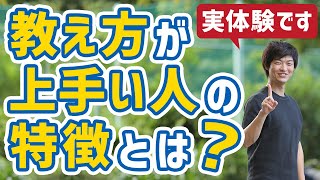 【実体験】教え方が上手い人の特徴とは？仕事の教え方のコツを解説