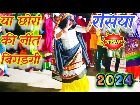 या छोरा की नींत बिगड़गी  मेरी पीड़ी फ़ड़िया पे||ya chora ki neet bingadgi mere pere||gurjar rasiya||