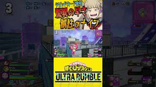 【ヒロアカUR】トガヒミコのナイフ連射速度がチート級になる【僕のヒーローアカデミア ULTRA RUMBLE】【switch】【PS4PS5】【白金 レオ】