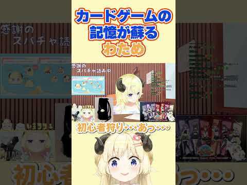 カードゲームのトラウマがよみがえるわため【角巻わため/ホロライブ切り抜き】#shorts #ホロライブ切り抜き