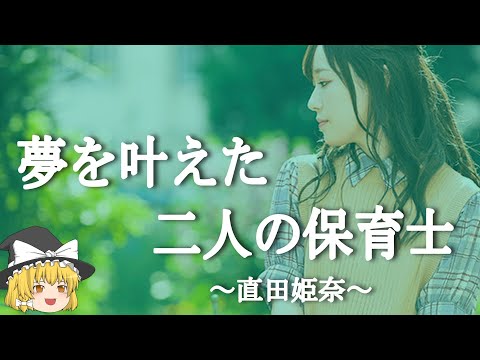 【直田姫奈ヒストリー】すぐに詳しくなる動画