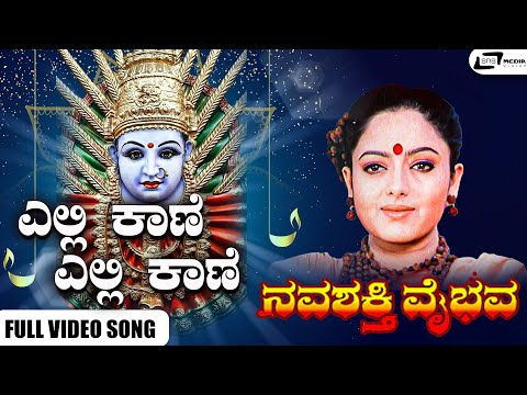 Elli Kande Video Song I Navashakthi Vaibhava I Ramkumar, Shruthi, Jayamala, AnuPrabhakar, Sudharani