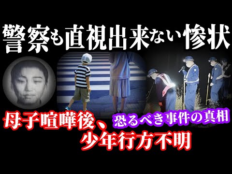 【未解決事件】自宅から忽然と姿を消した小学6年生の男児！トンデモナイ秘密が明かされる…【優しいおじさん事件】事件概要と教訓