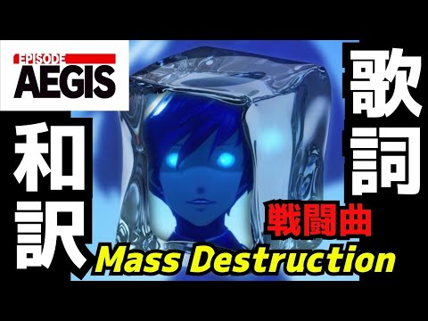 【P3R: Episode Aegis】Mass Destruction 歌詞和訳