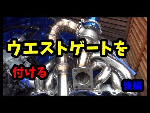 ウエストゲートを付けてみた　ＪＺＸ１１０　後編