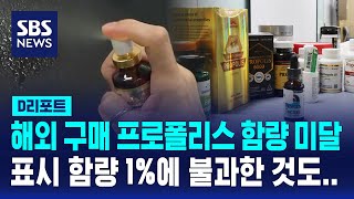 해외구매 프로폴리스 절반 함량 미달 / SBS / #D리포트