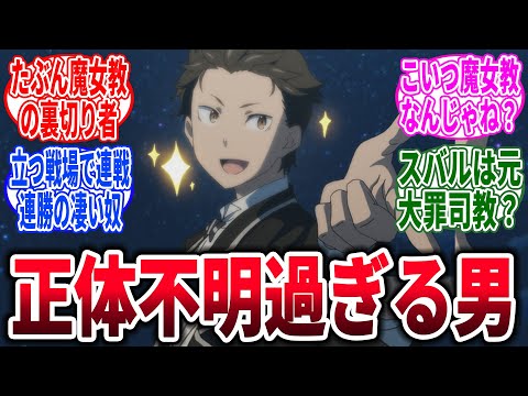 【リゼロ】端から見たら正体不明過ぎる男→対するネットの反応集