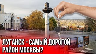 Цены на недвижимость в Луганске взлетели