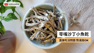 零嘴沙丁小魚乾