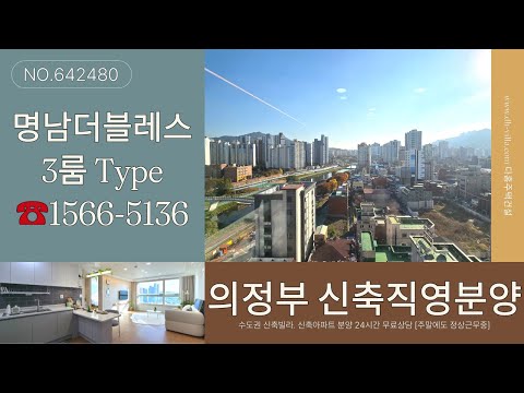 [의정부신축아파트]│명남더블레스 의정부 의정부동신축아파트│3룸 Type, 의정부역, 정남향, 전망│실입주금 7천만원│분양가👉모델하우스 직영분양│의정부신축빌라분양