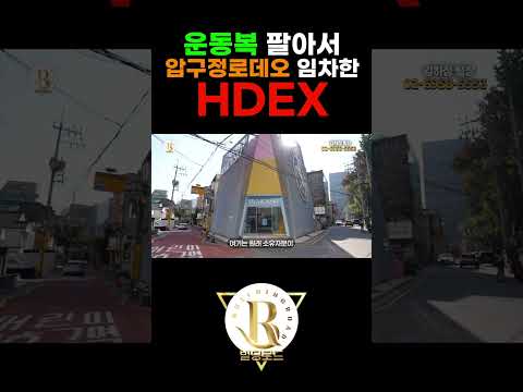 운동복 팔아서 대성한 HDEX