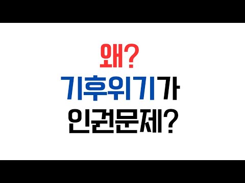 기후위기는 왜 노인인권 문제일까요? #시니어트렌드 #시니어트렌드2025 #시니어 #시니어비즈니스 #시니어라이프 #초고령사회