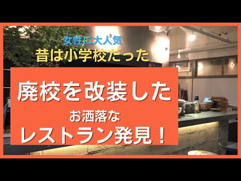 昔は小学校だった廃校を改装したお洒落なレストラン　0256bistro &meals