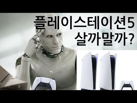 플레이스테이션5 살까말까? 간단명료 3분정리