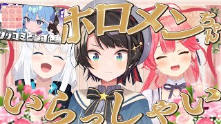 【 実はドッキリ企画 】フブみこさんのホロメンちゃんいらっしゃい💐ゲスト：大空スバル【ホロライブ/さくらみこ】