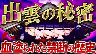 出雲口伝がヤバすぎる…。古代出雲王朝の秘密！